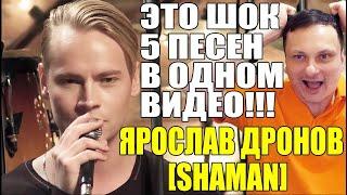 ЯРОСЛАВ ДРОНОВ SHAMAN — ЭТО ШОК 5 ПЕСЕН В ОДНОМ ВИДЕО!!!