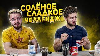 Соленое vs Сладкое Челлендж / Двое-из-Села