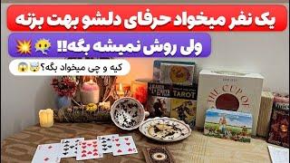 فال پلاس-یکی می‌خواد حرفای دلشو بهت بگه ولی روش نمیشه! اینجا بهت میگم کیه و چی تو دلشه! شوکه میشی!