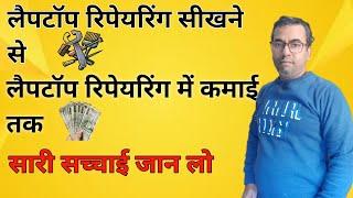 Laptop Repairing kaise seekhen | Laptop repairng course price | Laptop repairng ka income | #hindi