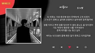 임재범 - 여행자 / Kpop / Lyrics / 가사