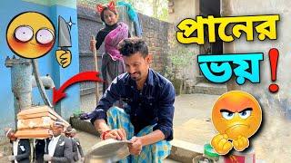 প্রাণের ভয়  | Apurba Bhowmick Funny Video | New Natok Video 2022 |