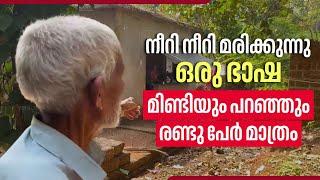 നീറി നീറി മരിക്കുന്നു ഒരു ഭാഷ, മിണ്ടിയും പറഞ്ഞും രണ്ടു പേര്‍ മാത്രം | Kannur | Traditional Malayalam