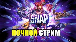 НОЧНОЙ СТРИМ, ДЛЯ ТЕХ, КТО НЕ СПИТ | MARVEL SNAP