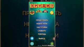 Игра Эрудит