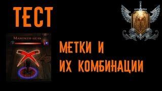 Тест: Метки и их комбинации (Воин страж) //Neverwinter online Мод.12.5