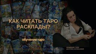 Как читать расклады ТАРО. Триплеты - мысли чувства желания. Что он к тебе чувствует.