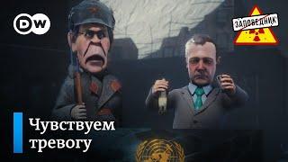 Кремль с тревожным концертом в ООН – "Заповедник", выпуск 262, сюжет 5