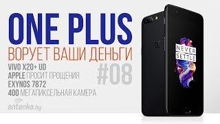 OnePlus ворует ваши деньги - Новости и слухи - AntenkaNEWS #08