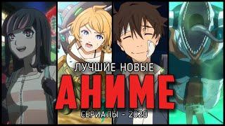 11 Новых аниме сериалов, которые должен посмотреть каждый! Топ новых аниме!