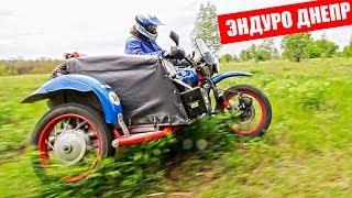 Мотоцикл Днепр МТ Enduro style! ВОТ ЭТО МОЩЬ!