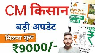 Cm kisan New Updates 2025 | 8000/- to 9000 increase | Pm kisan New Update