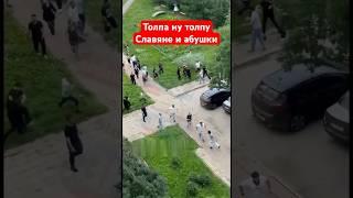 Толпа на толпу славяне против абушек