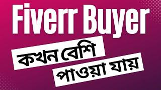 Fiverr Buyer কখন বেশি পাওয়া যায় | Fiverr Bangla Tutorial For Beginners