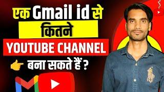 1 gmail id se kitne youtube channel bana sakte hain | ek gmail id se kitne channel bana sakte hain