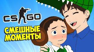 НАСТОЯЩАЯ МУЖСКАЯ ЛЮБОВЬ  CS:GO КС ГО Маньяк (Смешные моменты)