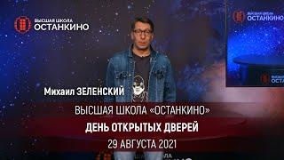 Михаил Зеленский приглашает на День Открытых Дверей 29 августа в Высшую Школу Останкино