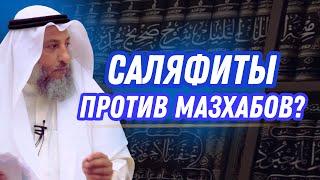 Саляфиты против мазхабов? Шейх Усман аль Хамис