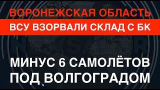 ВСУ взорвали третий склад с БК под Воронежем. Минус 6 Сушек под Волгоградом