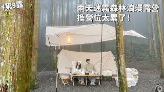 第9露｜露營VLOG｜雨天迷霧森林系浪漫露營～換營位太累了！森林棧板好有氣氛！牛肉咖哩飯，無花果法式吐司，海底撈，迷你烤肉 ｜戈巴倫露營區｜倫倫 LunLun