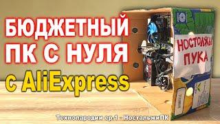 СБОРКА БЮДЖЕТНОГО ПК С АЛИЭКСПРЕСС С НУЛЯ | НОВАЯ РУБРИКА- ТЕХНОПАРОДИИ ep.1 НостальжиПК | Пародия