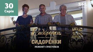 СидОренки – СидорЕнки: ремонт стосунків. 30 серія