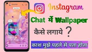 Instagram chat me wallpaper kaise lagaye|Instagram chat par theme kaise lagaye||instagram chat theme
