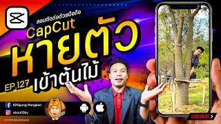 หายตัว เข้าต้นไม้ CapCut EP.127 | ABOUTBOY SANOM