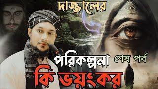 আবু ত্বহা মুহাম্মদ আদনান || বাংলা ওয়াজ bangla new waz abu toha adnan