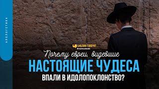 Почему евреи, видевшие настоящие чудеса, впали в идолопоклонство? | "Библия говорит" | 1570