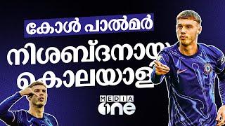 ചെൽസി വീണ്ടും സ്വപ്നം  കണ്ടുതുടങ്ങിയിരിക്കുന്നു, കോൾ പാൽമറെന്ന രാജകുമാരനിലൂടെ | Cole Palmer