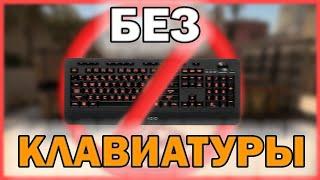 ВОЗМОЖНО ли ИГРАТЬ БЕЗ КЛАВИАТУРЫ в КСГО? / играю только мышкой