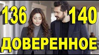 ДОВЕРЕННОЕ 136-140 СЕРИЯ РУССКАЯ ОЗВУЧКА. Анонс и дата выхода