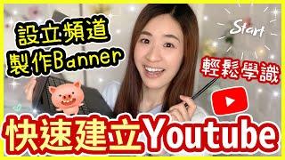 【如何建立Youtube Channel】8 mins快速建立Youtube channel & Banner製作Youtube BB班系列Chuchu豬 TV