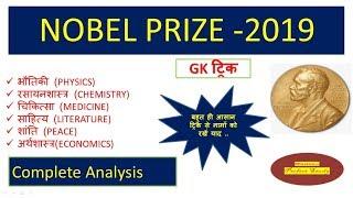 NOBEL PRIZE 2019 | GK TRICK | NOBEL PRIZE  WINNERS 2019