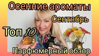 ТОП 10 | ОСЕННИЕ АРОМАТЫ | СЕНТЯБРЬ | ПАРФЮМЕРНЫЙ ОБЗОР