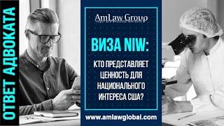 ВИЗА NIW: каким специалистом нужно быть?