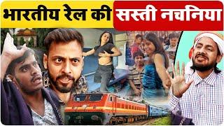 भारतीय रेल की सस्ती नचनिया आर्केस्ट्रा पर भारी है | Funny Viral Video - MVS FILMS