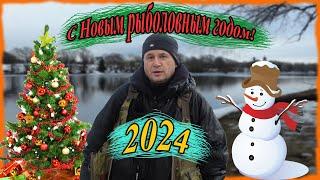 С Новым рыболовным 2024 годом!