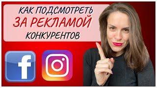 Как посмотреть рекламу конкурентов бесплатно | Реклама конкурентов в Facebook и Instagram