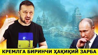 УКРАИНАГА ЭНДИ РОССИЯГА ЗАРБА БЕРИШ ХУКУКИ БЕРИЛДИ