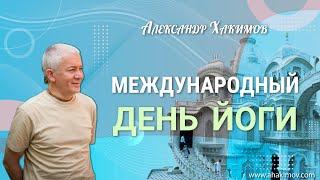 26/06/2022 Восьмой международный день йоги. Александр Хакимов. Москва