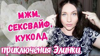 Сексвайф - путь от молитв и религии, строгого воспитания до смелых экспериментов Опыт