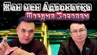 Айыптау Жан мен Адвокатына Актаудан Қарша Борады ұятсыздар!