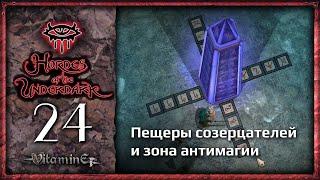 Пещеры созерцателей - Neverwinter Nights: Hordes of the Underdark  - Прохождение за барда - #24