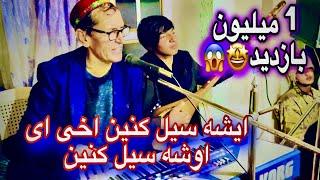 ایشه سیل کنین اخی اوشه سیل کنین میرمفتون آهنگ شاد مجلسی || Mir Maftoon