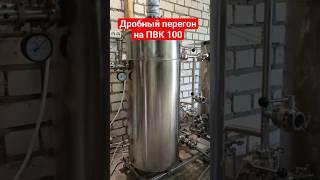 Дробный перегон на ПВК 100.ПромПенза #пвк #цкт #самогон