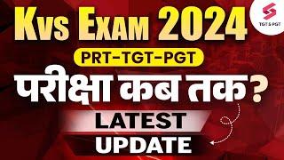 KVS 5000+ Vacancy | KVS Exam Date 2024 | KVS Exam 2024 Kab Hoga | Deepak Sir