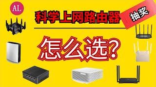 【#阿雷科技】翻墙路由器怎么选？哪款更适合你？抽奖（软路由，硬路由，斐讯k2p，新路由3，斐讯N1，竞斗云2.0，斐讯k3）简体中文字幕CC