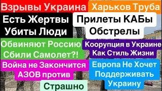 ДнепрВзрывы ХарьковУбиты ЛюдиДостали ТрупыРоссия Сбила Самолет Днепр 27 декабря 2024 г.